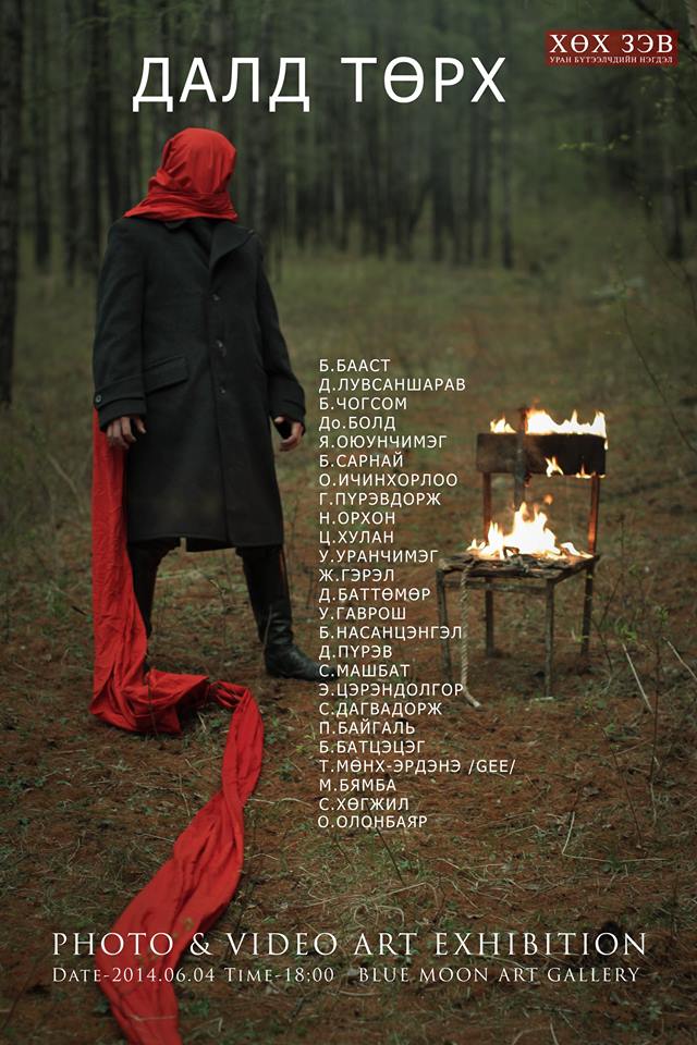 Далд төрхийг арт фотогоор дэлгэнэ